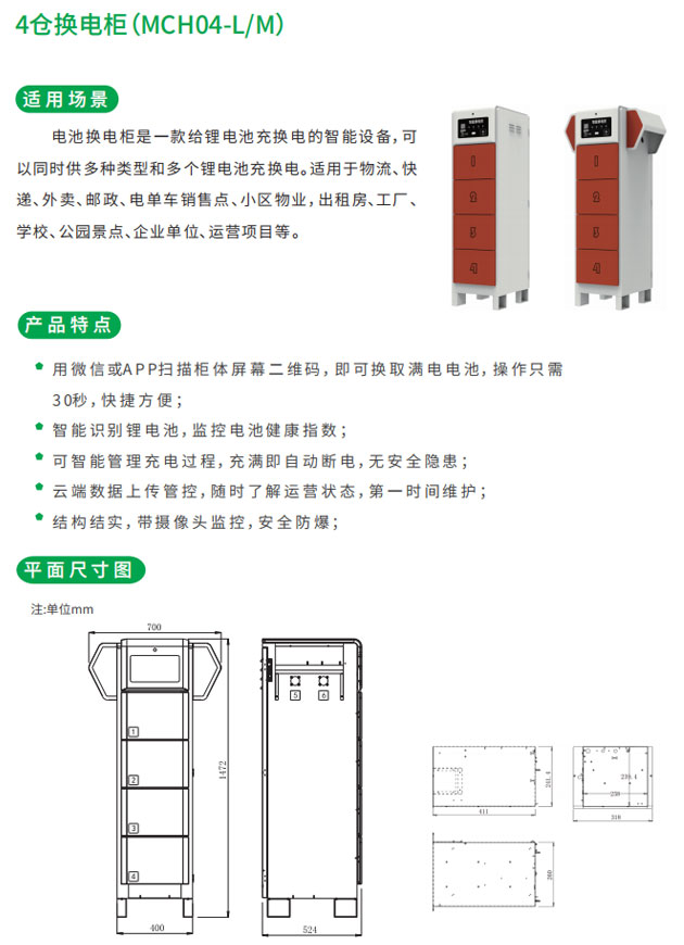 4仓换电柜适用场景和产品特点以及平面尺寸图