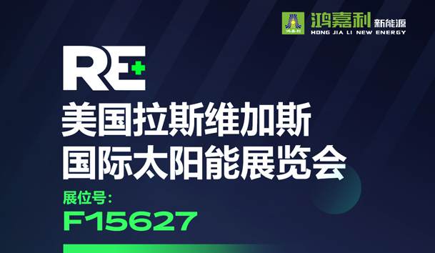 3天后见！拉斯维加斯太阳能展F15627展位等您