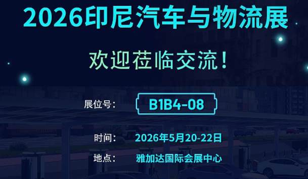 2026印尼汽车与物流展