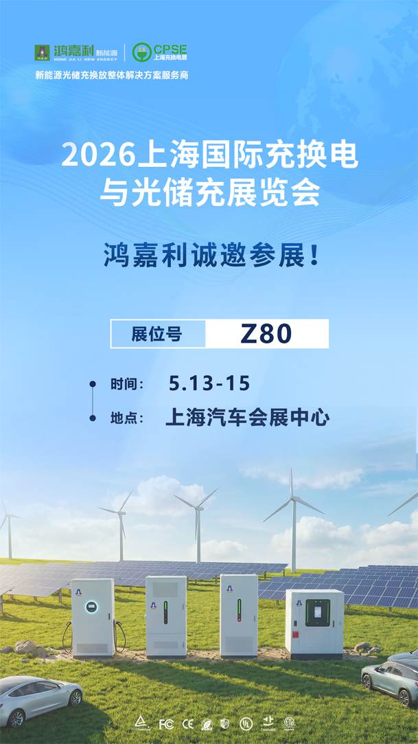 2026上海国际充换电与光储充展览会即将开幕-1