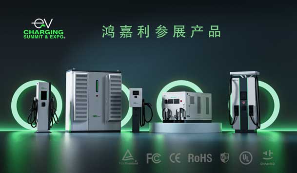 绿色征程，创新领航：鸿嘉利EVCS 2025展圆满