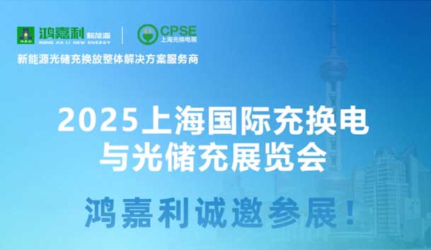 智领充换电 赋能新未来：鸿嘉利诚邀各位莅临2025