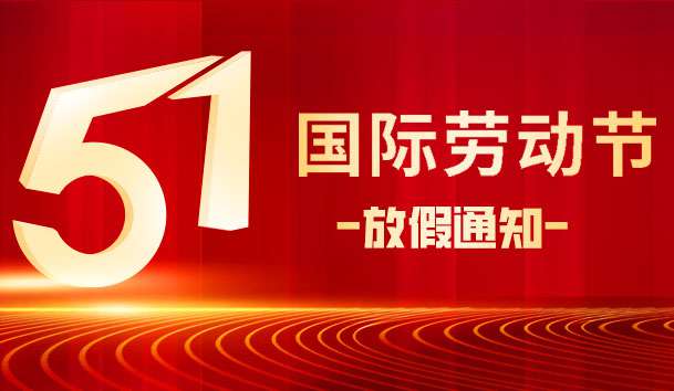 五一劳动节放假通知.jpg